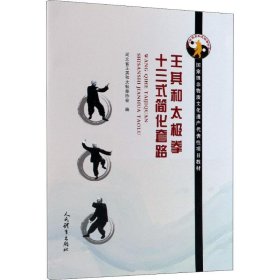 王其和太极拳十三式简化套路 人民体育出版社 9787500954033