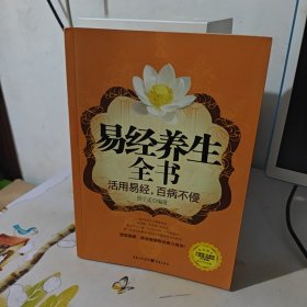 易经养生全书