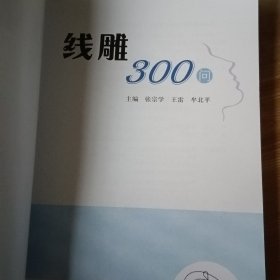 线雕300问