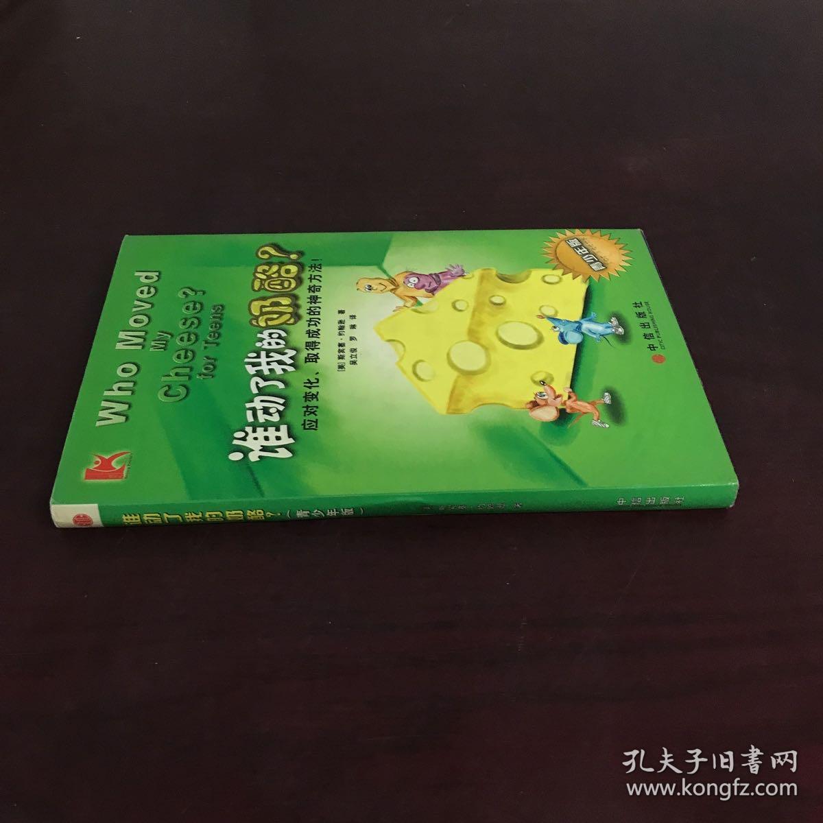 谁动了我的奶酪？：应对变化取得成功的神奇方法