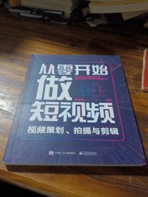 从零开始做短视频——视频策划、拍摄与剪辑