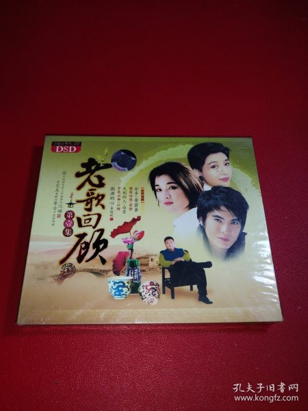 CD 老歌回顾第壹集2CD（未拆封）