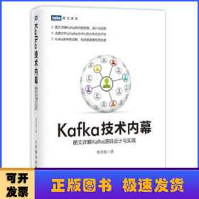 Kafka技术内幕 图文详解Kafka源码设计与实现