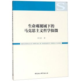 生命观视域下的马克思主义哲学探微 