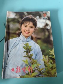 大众电影1980年9 10 1981年6 11 1982年4 10 1983年2 七本合售