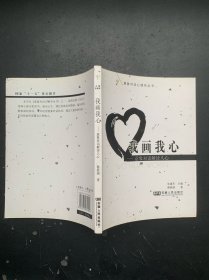 意象对话心理学丛书：我画我心.意象对话解读人心