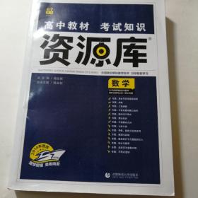 2018新版 高中教材考试知识资源库 数学。 理想树67高考