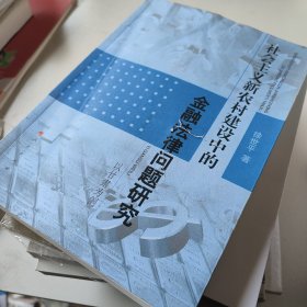 社会主义新农村建设中的金融法律问题研究【封皮破损，内页干净】