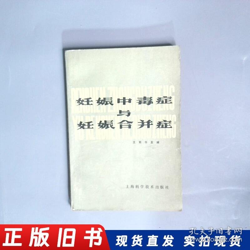 妊娠中毒症与妊娠合并症
