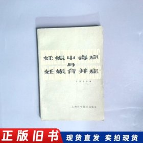 妊娠中毒症与妊娠合并症