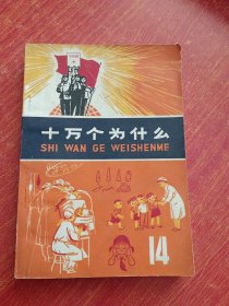 十万个为什么14，1972年语录版