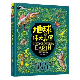 地球的伟大表演 中小学博物科学知识拓展课 图说天下精装版