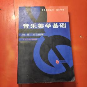 音乐美学基础