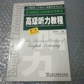 高级听力教程第三版 周国强