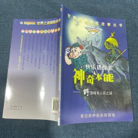 快乐猪探索神奇本能：野兽哺育人孩之谜——世界之谜探险故事丛书