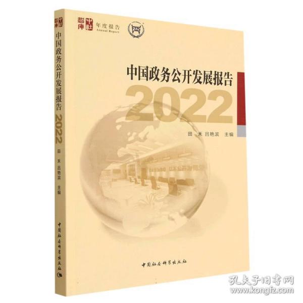 中国政务公开发展报告2022