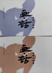 画话——茆帆小画展 上、下册签名本