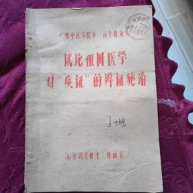 广州中医学院第一届毕业论文（试论祖国医学对“痰证”的辩证施治