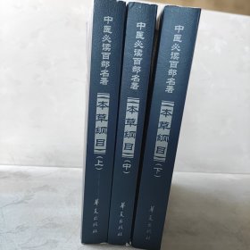 本草綱目(上中下)