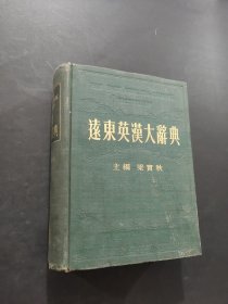 遠(yuǎn)東英漢大辭典