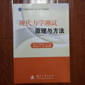 现代力学测试原理与方法