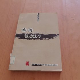 案例劳动法学