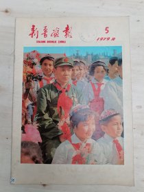 新疆画报1979年10