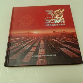 中国铁路纪念站台票（一册内有30张）铁路保价开办30周年1991~2021