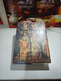 地中海的衰落 文明的征程