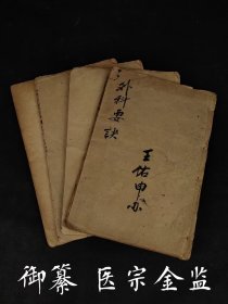 清代晚期【御纂醫宗外科金鑑】全套四本、共十六卷，保老保真，部分内容如图！