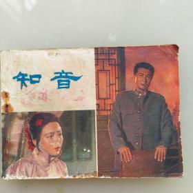 知音 连环画