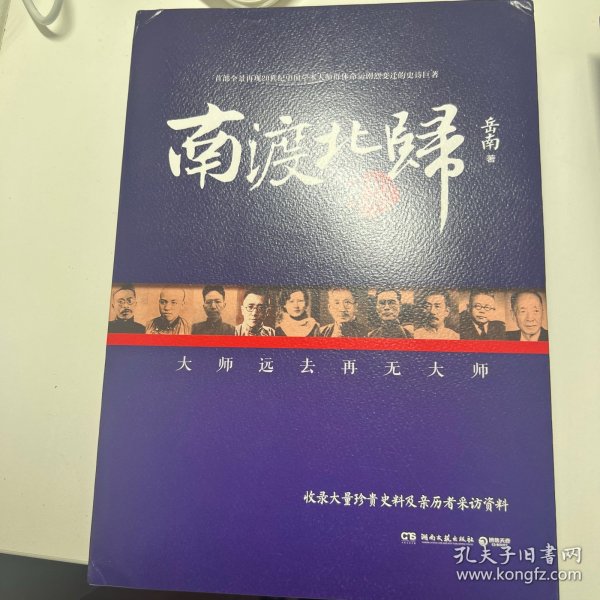 南渡北归·南渡