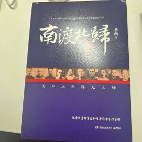 南渡北归·南渡