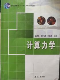 計算力學(xué)