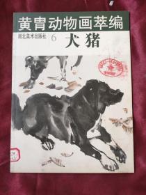 黄胄动物画萃编--犬猪