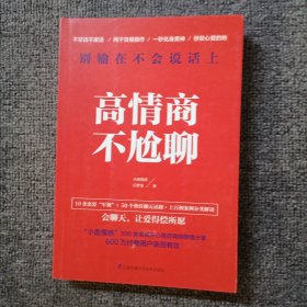 高情商不尬聊(知名情感社区“小鹿情感”500余名资深心理咨询师倾情分享)