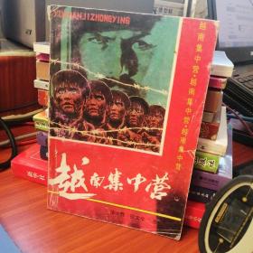 越南集中营