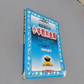 小学教材全解：5年级数学（下）（人教课标版）