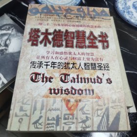塔木德智慧全书