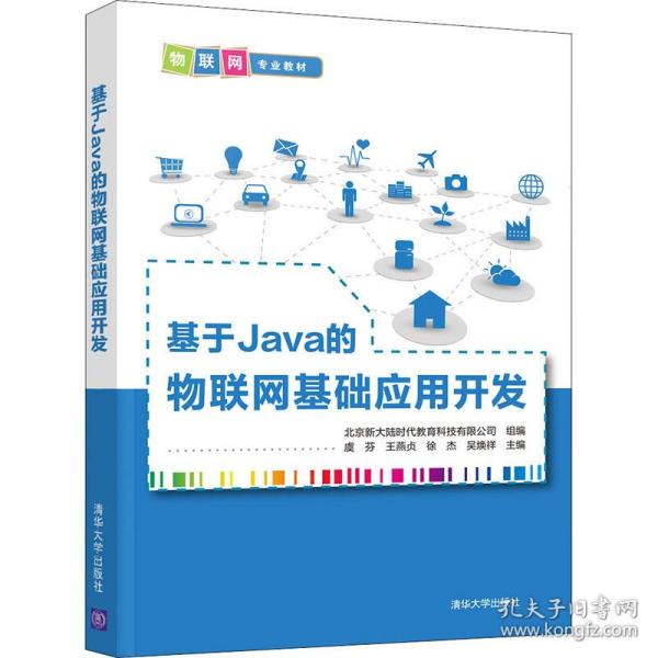 基于Java的物联网基础应用开发