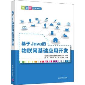 基于Java的物联网基础应用开发