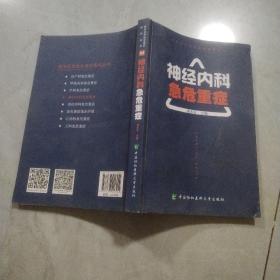 神经内科急危重症/临床实用急危重症系列丛书