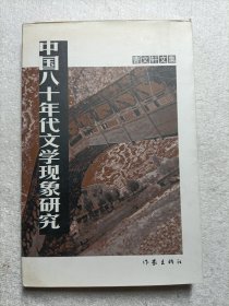 中国八十年代文学现象研究