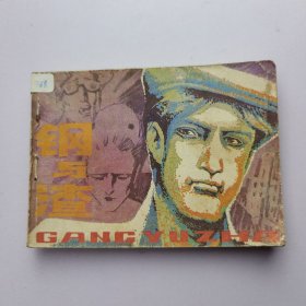钢与渣 连环画