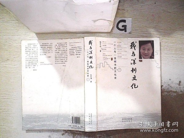 我与深圳文化 : 一个人与一座城市的文化史 . 上