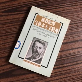 新教伦理与资本主义精神（2002年一版一印）