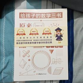 原来数学可以这样学：马先生谈算学数学趣味数学的园地（套装全三册）