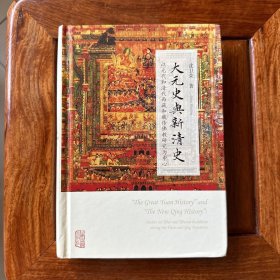 大元史与新清史(精)[“The Great Yuan History” and “The New Qing History”]