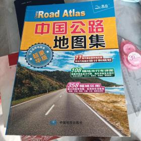 2017中国公路地图集（专业道路地图集 超豪华版）