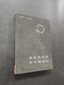 杀虫药剂的分子毒理学